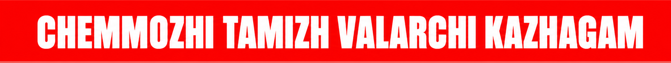 Chemmozhi Tamizh Valarchi Kazhagam